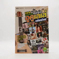 100 เพลงฮิตคอร์ดอูคูเลเล่เล่นง่าย (มือหนึ่ง) รูปที่ 1