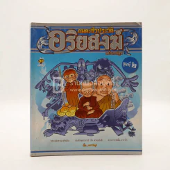 อมตะชีวประวัติ อริยสงฆ์ ฉบับการ์ตูน ชุดที่ 2 รูปที่ 1