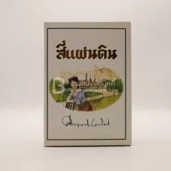สี่แผ่นดิน Boxset 2 เล่มจบ (ปกอ่อน) - คึกฤทธิ์ ปราโมช รูปที่ 1