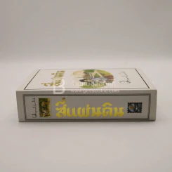 สี่แผ่นดิน Boxset 2 เล่มจบ (ปกอ่อน) - คึกฤทธิ์ ปราโมช รูปที่ 2