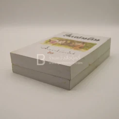สี่แผ่นดิน Boxset 2 เล่มจบ (ปกอ่อน) - คึกฤทธิ์ ปราโมช รูปที่ 7