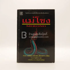 แม่โขง - ปองพล อดิเรกสาร รูปที่ 1