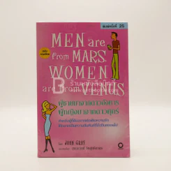 Men are from Mars, Women are from Venus ผู้ชายมาจากดาวอังคาร ผู้หญิงมาจากดาวศุกร์ รูปที่ 1