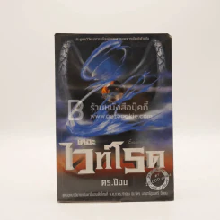 เดอะไวท์โรด The White Road Part 2 เล่ม 1 - Dr.Pop รูปที่ 1