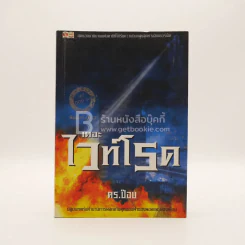 เดอะไวท์โรด The White Road Part  เล่ม 1 - Dr.Pop รูปที่ 1