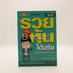 รวยหุ้นได้จริง โดยเซียนหุ้นอัจฉริยะ เล่ม 2 รูปที่ 1