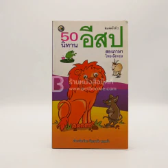 50 นิทานอีสปสองภาษา รูปที่ 1