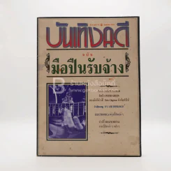 บันเทิงคดี ปีที่ 8 ฉบับที่ 76 พ.ค. พ.ศ.2539 ฉบับมือปืนรับจ้าง รูปที่ 1