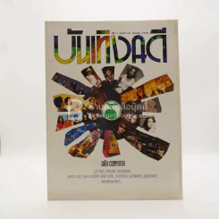 บันเทิงคดี ปีที่ 7 ฉบับที่ 69 มี.ค. พ.ศ.2539 ฉบับ Computer รูปที่ 1