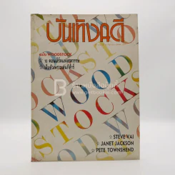 บันเทิงคดี ปีที่ 34 ฉบับที่ 44 ก.ย.- ต.ค. พ.ศ.2536 ฉบับ Woodstock รูปที่ 1