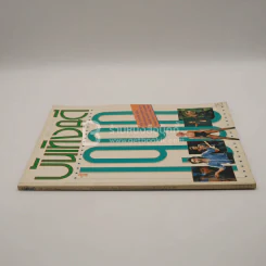 บันเทิงคดี ปีที่ 1 ฉบับที่ 8 ม.ค. พ.ศ.2533 ฉบับ 1990 รูปที่ 2