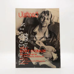 บันเทิงคดี ปีที่ 6 ฉบับที่ 30 มิ.ย. พ.ศ.2537 ฉบับ ทำไม รูปที่ 1