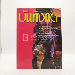 บันเทิงคดี ปีที่ 7 ฉบับที่ 63 ส.ค. พ.ศ.2538 ฉบับ กำแพงเมืองจีน