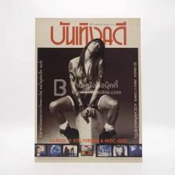บันเทิงคดี ปีที่ 4 ฉบับที่ 38 ธ.ค. พ.ศ.2535 ฉบับ Rock 'N' Roll Portaits & Music Video รูปที่ 1