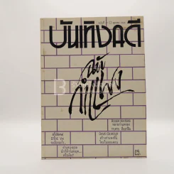 บันเทิงคดี ปีที่ 2 ฉบับที่ 17 ต.ค. พ.ศ.2533 ฉบับ กำแพง รูปที่ 1