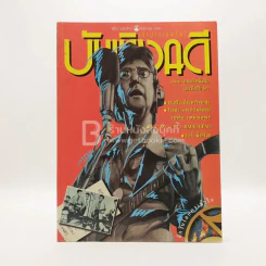 บันเทิงคดี ปีที่ 6 ฉบับที่ 61 มิ.ย. พ.ศ.2538 ฉบับ ดนตรีหนังสือและนักศึกษา รูปที่ 1