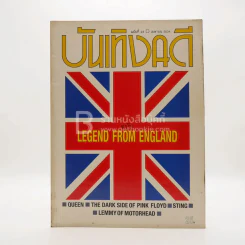 บันเทิงคดี ปีที่ 3 ฉบับที่ 23 เม.ย. พ.ศ.2534 ฉบับ Legend From England