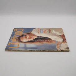 บันเทิงคดี ปีที่ 3 ฉบับที่ 32 เม.ย. พ.ศ.2535 ฉบับ ทองดี รูปที่ 2
