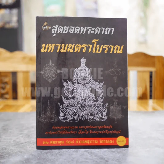 สุดยอดพระคาถา มหามนตราโบราณ รูปที่ 1