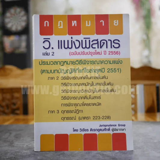 กฎหมาย วิ.แพ่งพิสดาร เล่ม 2 - วิเชียร ดิเรกอุดมศักดิ์ ผู้พิพากษา รูปที่ 1