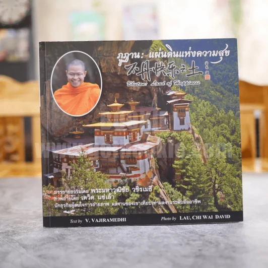 ภูฏาน: แผ่นดินแห่งความสุข รูปที่ 1