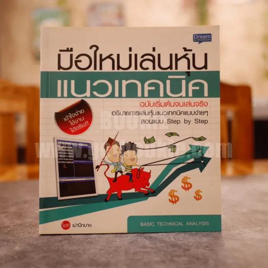 มือใหม่เล่นหุ้น แนวเทคนิค รูปที่ 1