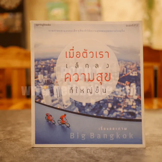 เมื่อตัวเราเล็กลง ความสุขก็ใหญ่ขึ้น - Big Bangkok รูปที่ 1