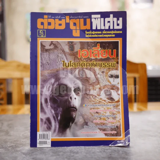 ต่วยตูนพิเศษ ปีที่ 38 ฉบับที่ 456 กุมภาพันธ์ 2556 รูปที่ 1