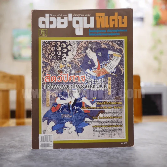 ต่วยตูนพิเศษ ปีที่ 40 ฉบับที่ 476 ตุลาคม 2557 รูปที่ 1