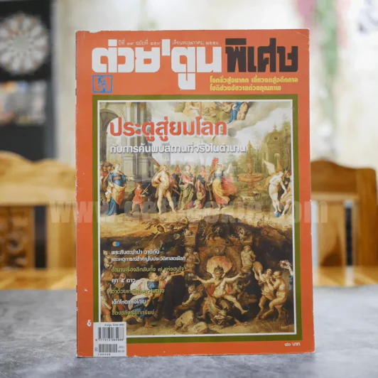 ต่วยตูนพิเศษ ปีที่ 39 ฉบับที่ 459 พฤษภาคม 2556 รูปที่ 1