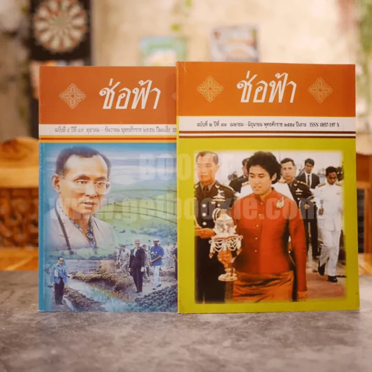 ช่อฟ้า ขายรวม 2 เล่ม ปกในหลวงร.9 + พระเทพฯ รูปที่ 2