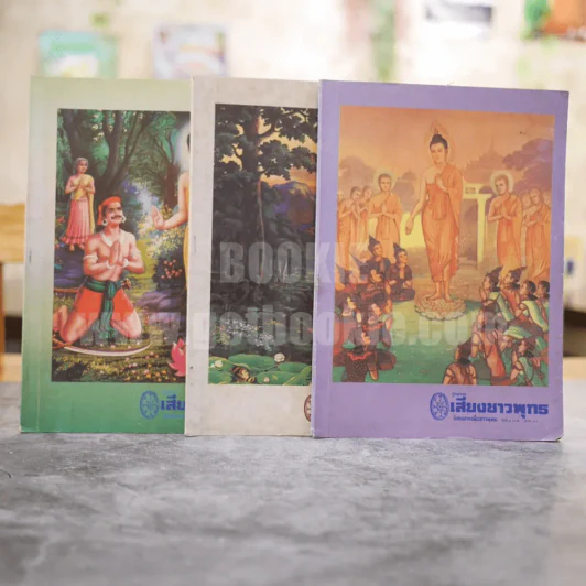 ศูนย์รวมเสียงชาวพุทธ นิตยสารเพื่อชาวพุทธ ขายรวม 3 เล่ม รูปที่ 1