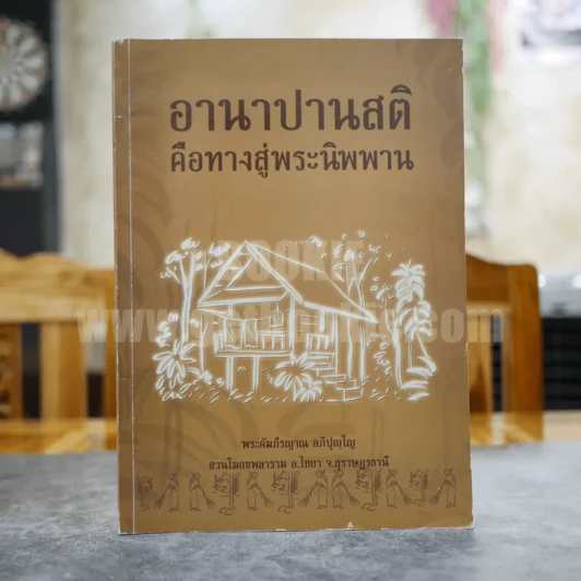 อานาปานสติคือทางสู่พระนิพพาน - พระคัมภีรญาณ อภิปัญโญ รูปที่ 1