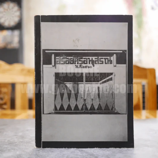 สร้อยศิริอนุสรณ์ พ.ศ.2511 ที่ระลึกงานฌาปนกิจศพลูกสร้อยศิริ สืบศิริ (สงวนเวช) รูปที่ 1