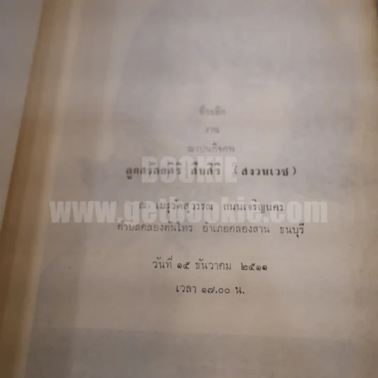 สร้อยศิริอนุสรณ์ พ.ศ.2511 ที่ระลึกงานฌาปนกิจศพลูกสร้อยศิริ สืบศิริ (สงวนเวช) รูปที่ 4
