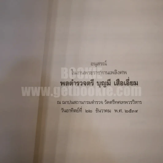 อนุสรณ์ในงานพระราชทานเพลิงศพ พลตำรวจตรี บุญมี เสือเอี่ยม รูปที่ 3