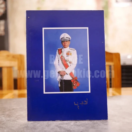 อนุสรณ์ในงานพระราชทานเพลิงศพ พลตำรวจตรี บุญมี เสือเอี่ยม รูปที่ 1