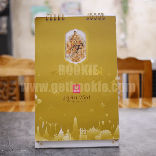ปฏิทินตั้งโต๊ะ ธนาคารออมสิน 2561 พระบรมจักรีวงศ์ รูปที่ 1