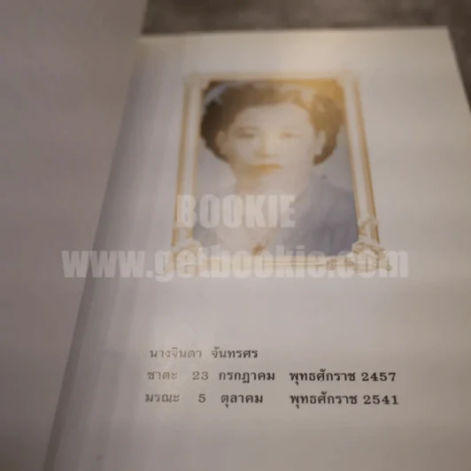 อนุสรณ์งานพระราชทานเพลิงศพ นางจินดา จันทรศร พ.ศ.2541 รูปที่ 5