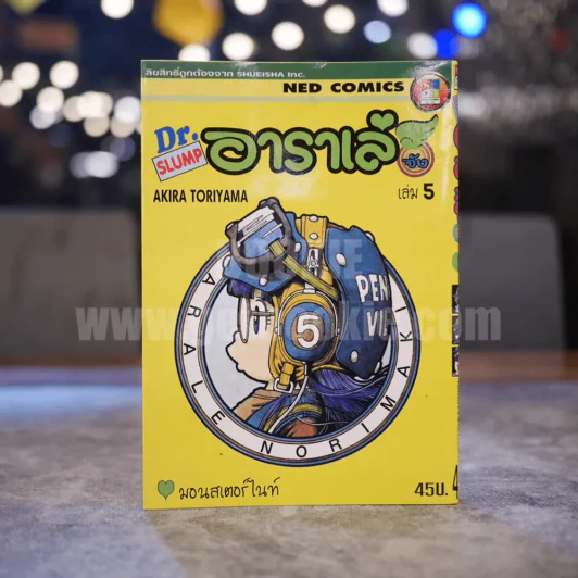 Dr.Slump อาราเล่จัง เล่ม 5 รูปที่ 1