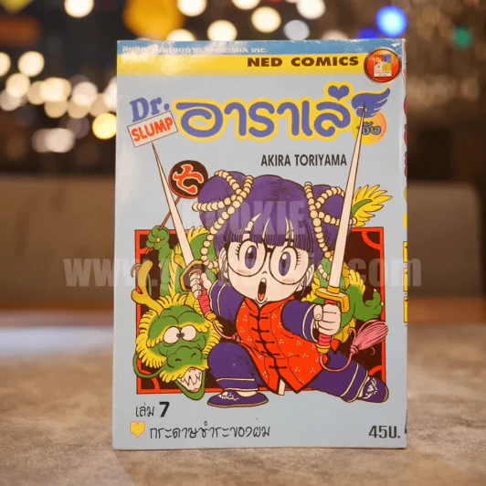 Dr.Slump อาราเล่จัง เล่ม 7 รูปที่ 1