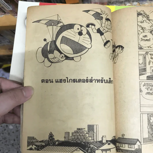 โดเรมอน No.39 รูปที่ 11