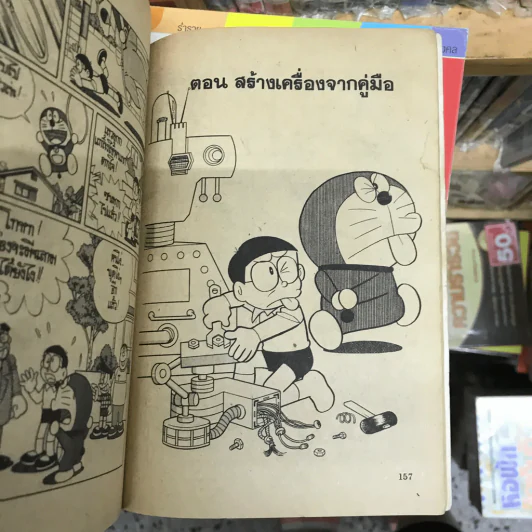 โดเรมอน No.39 รูปที่ 24