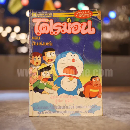 โดเรมอน ตอน ปืนเร่งขยัน รูปที่ 1