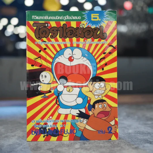 โดราเอมอน เล่ม 2 รูปที่ 1