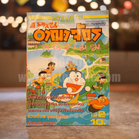 โดเรมอน ตอนพิเศษ อาณาจักรเหนือเมฆ เล่ม 1-2 รูปที่ 4