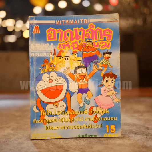 โดเรมอน ตอนพิเศษ อาณาจักรเหนือเมฆ เล่ม 1-2 รูปที่ 1