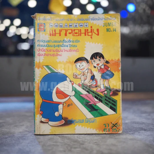 โดเรมอน แมวจอมยุ่ง Jumbo No.14 รูปที่ 1