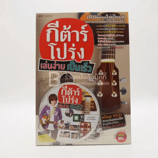 กีต้าร์โปร่ง เล่นง่าย เป็นเร็ว (พร้อมซีดี มือหนึ่ง) รูปที่ 1