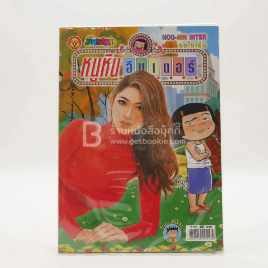 หนูหิ่นอินเตอร์ ฉบับที่ 236 (มือหนึ่ง) รูปที่ 1